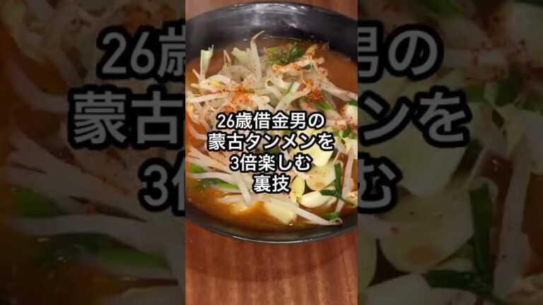 【26歳借金男】蒙古タンメンを3倍楽しむ節約裏技 #shorts