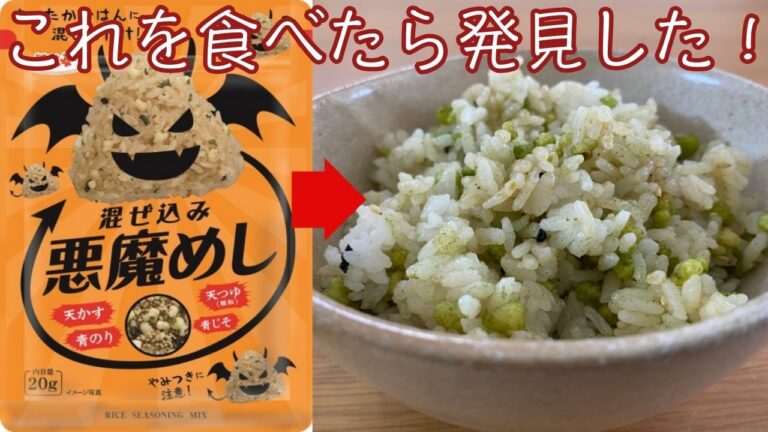 【大発見！】混ぜ込み悪魔メシを食べたらなんと！I sprinkled the devil on rice