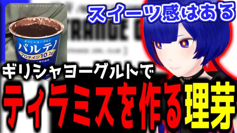 【神椿切り抜き】【理芽】ギリシャヨーグルトでティラミスを作る理芽【2025/04/25】