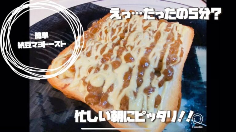 【簡単！！納豆マヨトースト！！】えっ…たったの5分でできるの？忙しい朝にピッタリ！納豆嫌いのお子様にもオススメ！【時短料理/時短レシピ/ズボラ飯/節約料理/簡単ご飯】