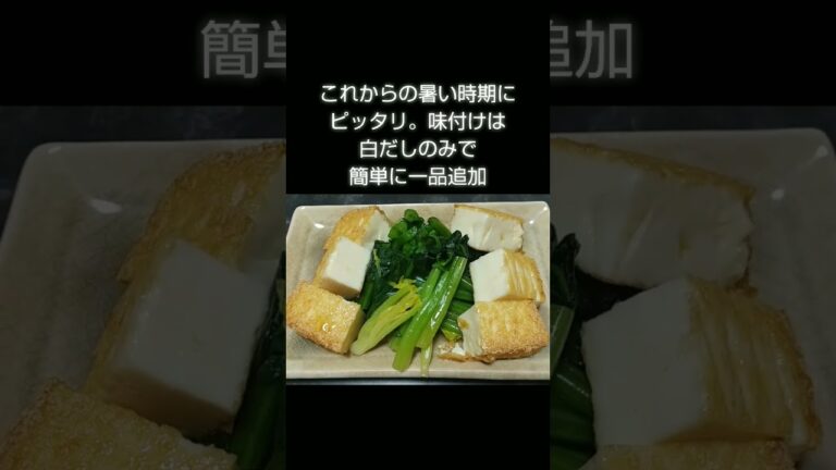 #ほうれん草#茹でる#厚揚げは#軽く#ごま油で火を遠し#白だし#ひと廻し#shorts