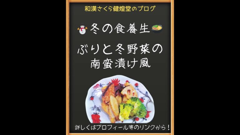 #冬の食養生 #レシピ #ぶりと冬野菜の南蛮漬け風