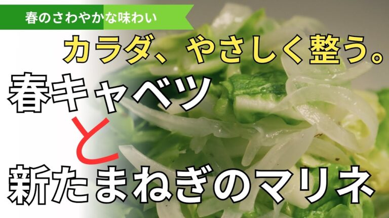 【春のごちそう常備薬】春キャベツと新たまねぎのマリネ。油なし、砂糖不使用。