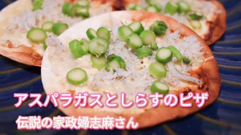 伝説の家政婦志麻さんの【アスパラガスとしらすのピザ】