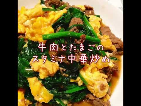 牛肉とたまごのスタミナ中華炒め