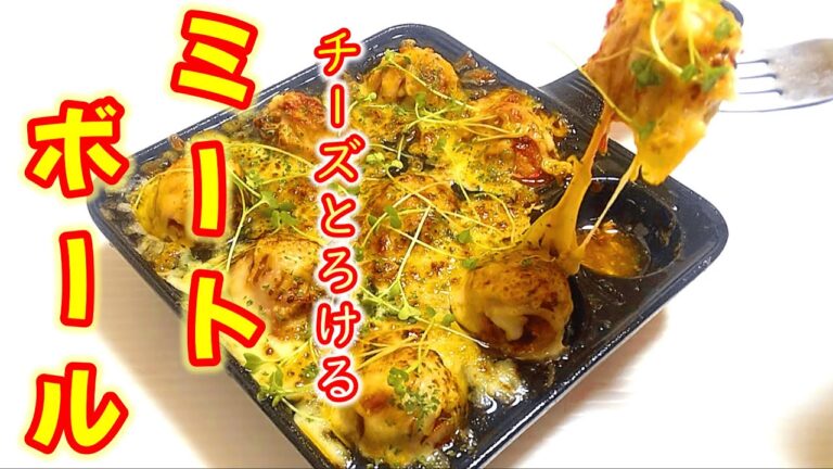 たこ焼き器でチーズとろける『ミートボール』の作り方 # 442