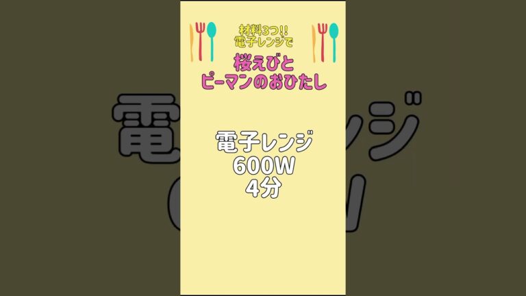 【桜えびとピーマンのおひたし】材料3つ!電子レンジですぐできる!#節約レシピ#shorts #桜えび #ピーマンレシピ