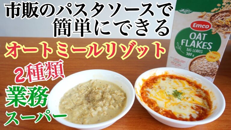 市販のパスタソースで簡単にできるオートミールリゾット!簡単ダイエットレシピ 業務スーパー