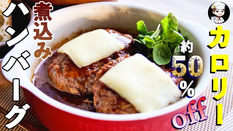 【カロリー50%オフ】焼かない！煮込まない！煮込みハンバーグ〜ゆう(夕)ご飯〜