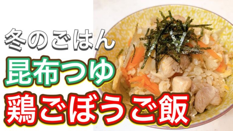 【昆布つゆ】まま〜！おかわりー！美味しすぎちゃう！『鶏ごぼうごはん』