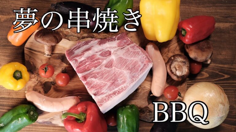 【やってみたかった】夢のBBQ串を作ってみた【肉テロ】
