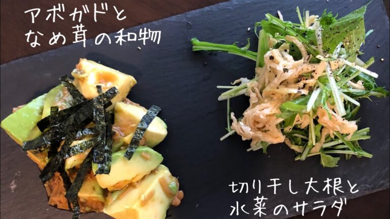 野菜のおつまみ2種！アボガド、なめ茸、切り干し大根、水菜を作った簡単サラダ。