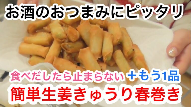 【簡単レシピ】おつまみにピッタリ！食べだしたら止まらない春巻き！