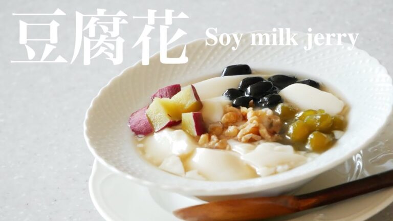 （一緒に作りましょう！）豆乳ゼリー〈豆腐花〉(Let's make it together!) Soy milk jelly（English subtitle)