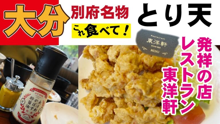 大分「とり天」食べて！発祥のお店、別府のレストラン東洋軒で創意工夫されて生まれた逸品に出会う。唐揚げとはまったく違いました。