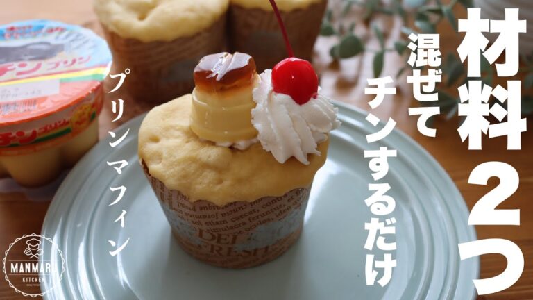 【レンジで1分】プッチンしても食べないで！すぐ出来るふわふわマフィンの作り方。