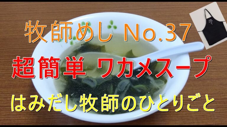 「牧師めし No.37」はみだし牧師のひとりごと 「超簡単　ワカメスープ」1人前で50円くらい