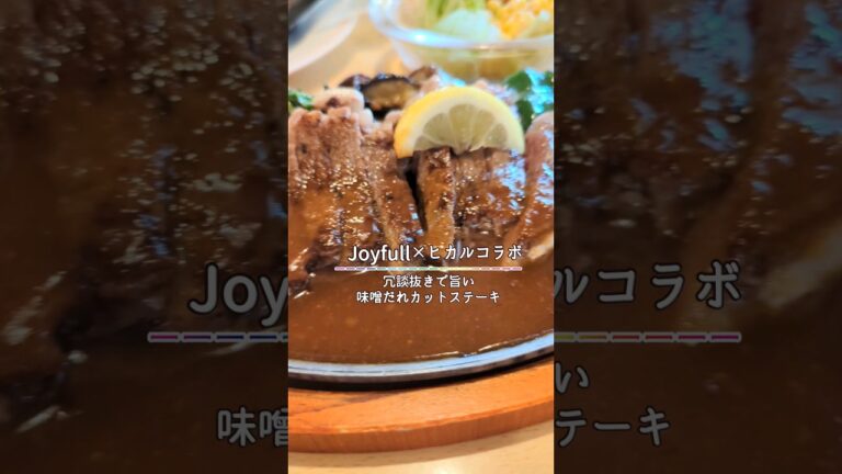 #冗談抜きで旨い味噌だれカットステーキ#Joyfull#shorts