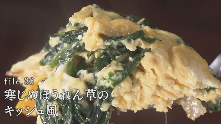 ヘルシーうれしー file.36 【寒じめほうれん草のキッシュ風】