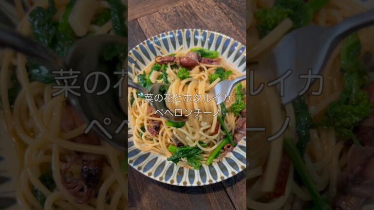 【絶品旬の食材でパスタ】菜の花とホタルイカのペペロンチーノ　#short  #ペペロンチーノ