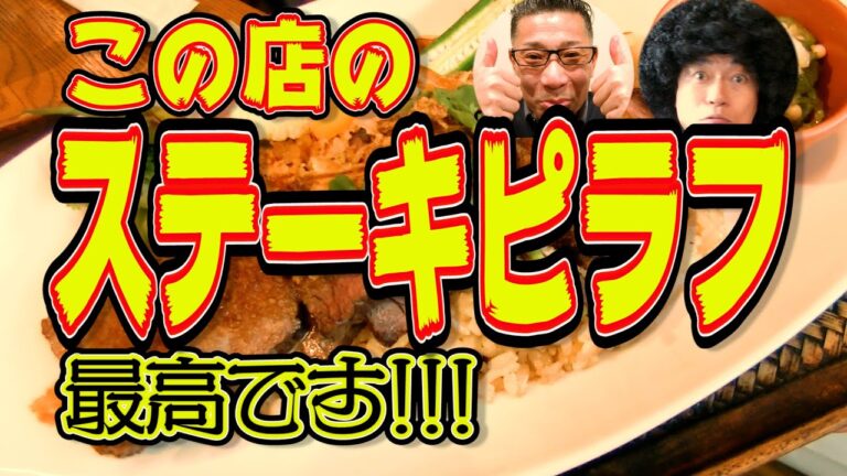ステーキピラフ最高!!!相棒と飯旅!中島浩二と岡本啓