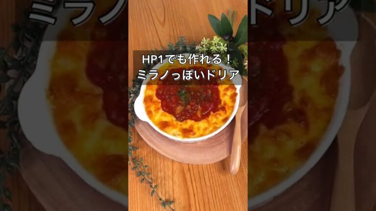 HP1でも作れる！ミラノっぽいドリア