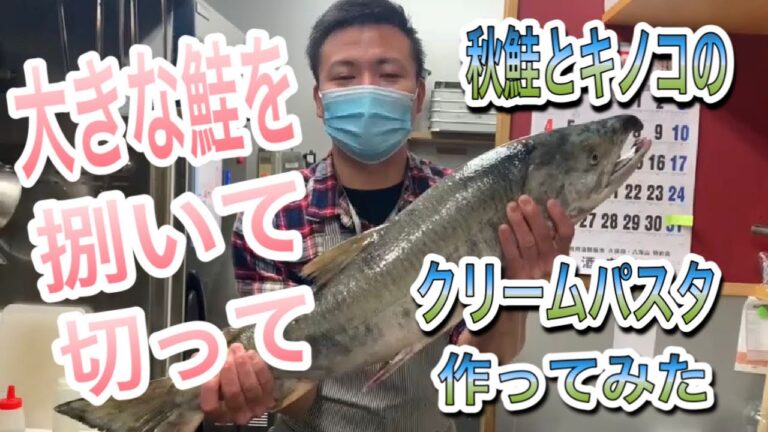 【作ってみた】秋鮭とキノコのクリームパスタ