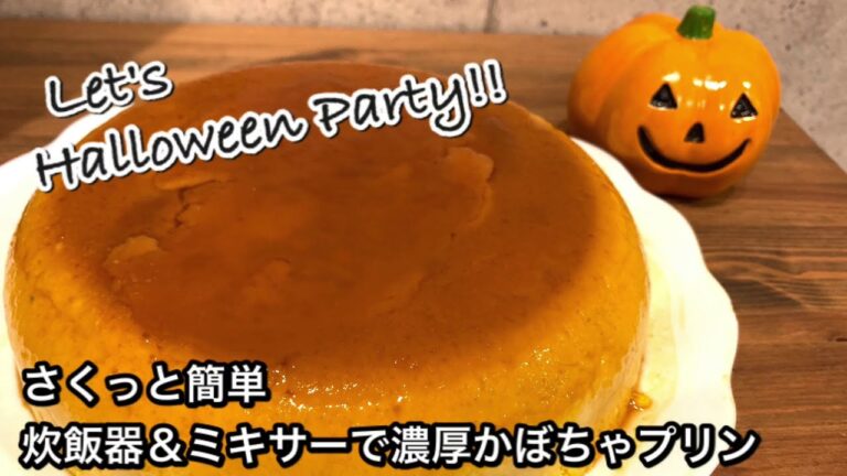 【さくっと簡単スイーツ　♯356】炊飯器＆ミキサーで濃厚かぼちゃプリン