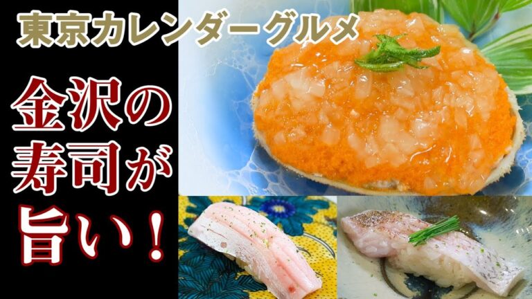 【東京カレンダーグルメ】金沢の寿司が東京でも味わえる！ おすすめの新店がここだ！