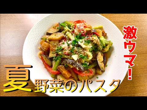 トマトやナスを使った夏野菜たっぷりの美味しいパスタ