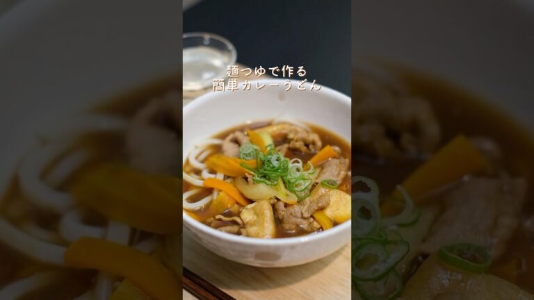 爆速カレーうどんの作り方 # #簡単レシピ #時短レシピ #カレーうどん