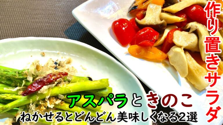 【簡単ヘルシー絶品料理動画】きのことアスパラ中心の作り置きサラダ2選。冷蔵庫でねかすとさらにうま味アップ。