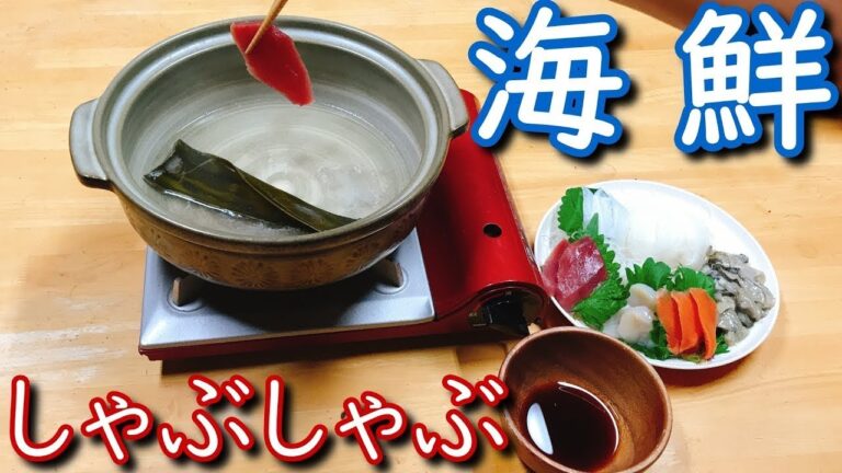 海鮮しゃぶしゃぶで身も心も温まる