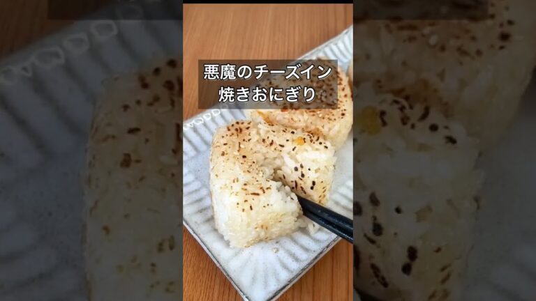 悪魔のチーズイン焼きおにぎり