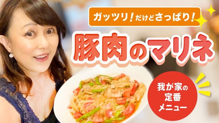 ジメジメしたこんな時期は❗️ ガッツリだけど　さっぱり🤗　豚肉のマリネは　いかが？　我が家の定番メニューでーす💖