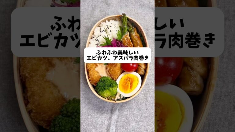#エビカツ #肉巻き #お弁当 #お弁当おかず #簡単レシピ #shorts
