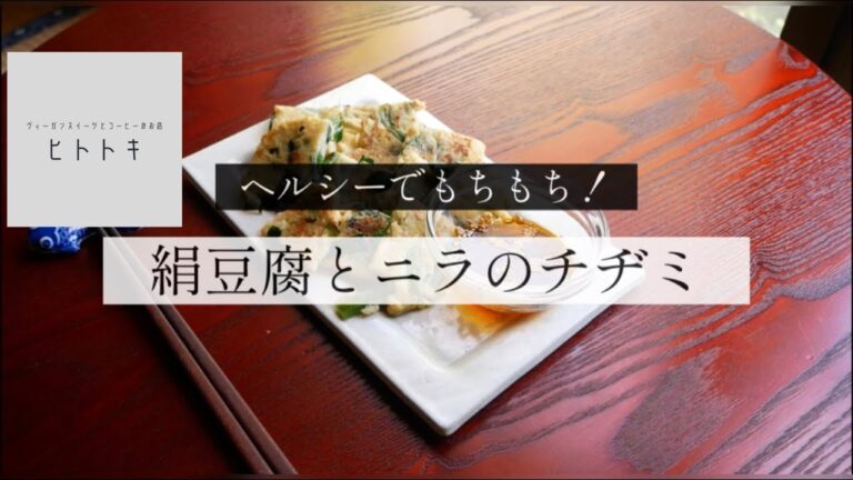 【#03 絹豆腐とニラのチヂミ】
