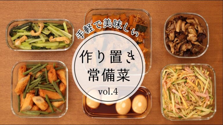 【作り置き常備菜】手軽に美味しく！６品ご紹介。vol.4