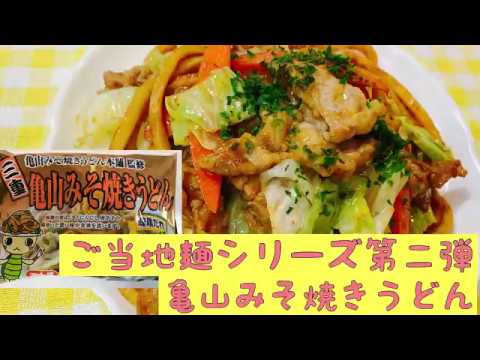 亀山みそ焼きうどん