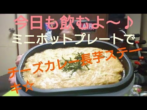 ☆チーズカレー長芋ステーキ☆ビール🍺スタイルフリー☆東京ブラック☆角ハイボール☆【飲み動画】【飯動画】【家飲み】