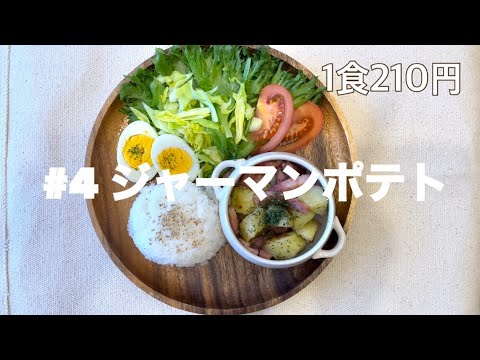 【1食210円】#4超簡単！ジャーマンポテト作り方/ワンプレートごはん/大学生の料理