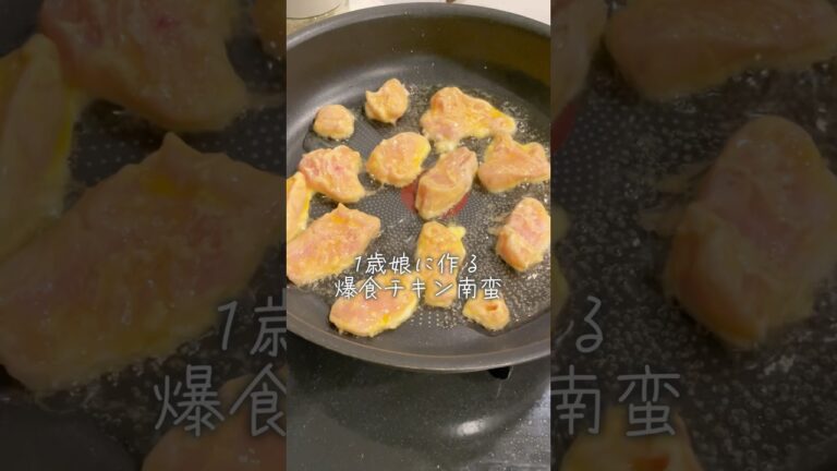 一歳娘に作る爆食チキン南蛮！鶏むね肉でヘルシーだよ！#簡単レシピ #るいちゃんねる #チキン南蛮 #簡単料理 #離乳食#幼児食