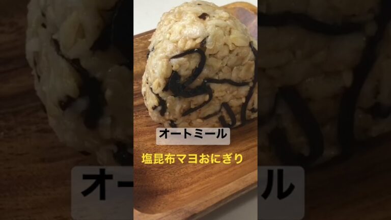 【オートミール】塩昆布マヨおにぎり#shorts