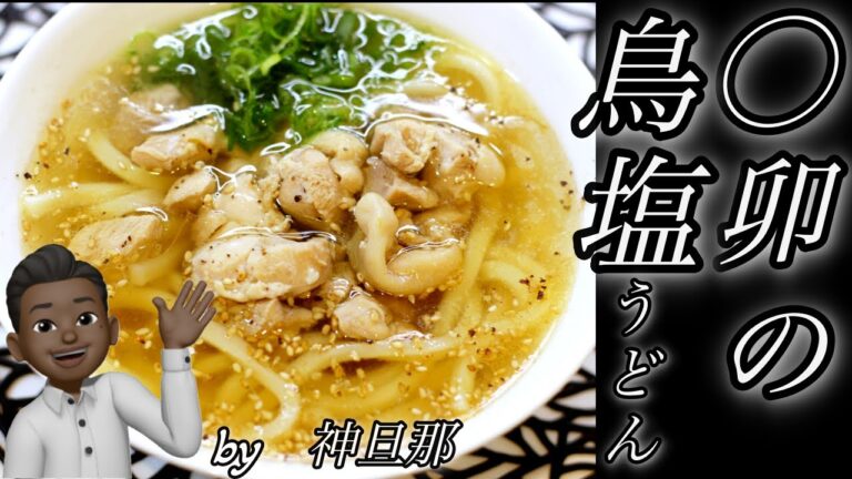 【鳥塩うどん】５分で決まる！！あの味！！