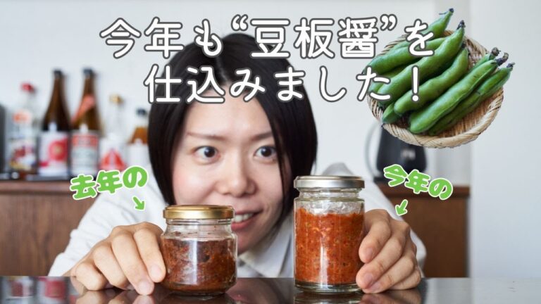 【今年も豆板醤仕込み！】自家製豆板醤のレシピ・作り方