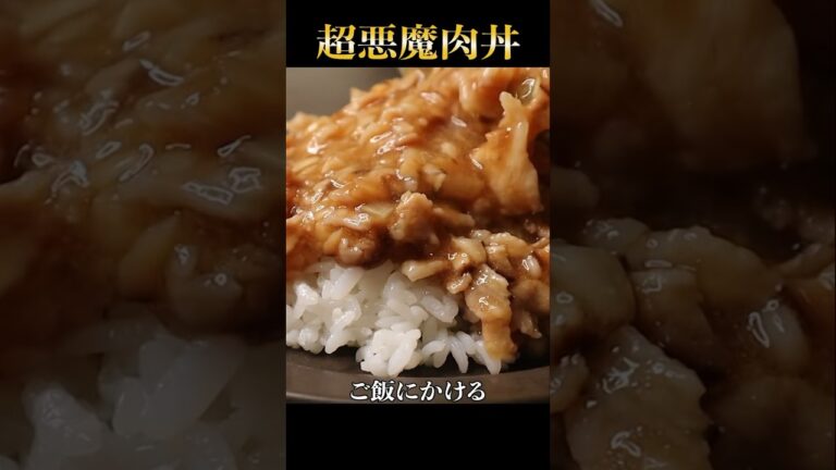 レンチンするだけで飲めるほど旨い『超悪魔肉あんかけ丼』が作れます