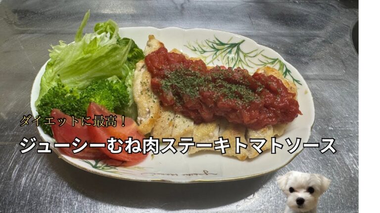 ダイエットに最高！ヘルシー！【ジューシーむね肉ステーキトマトソース】