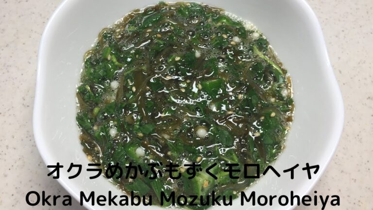 オクラめかぶもずくモロヘイヤ　Okra Mekabu Mozuku Moroheiya　Okra Mekabu Mozuku Moroheiya