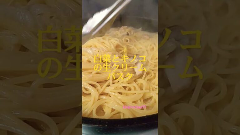 スパゲティー  お腹空いた  白菜とキノコの生クリームパスタ  kingyochanTV