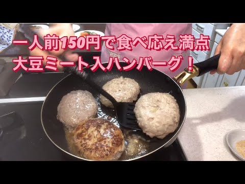 簡単節約料理【大豆ミート入ハンバーグ】初心者向け